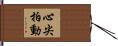 心尖拍動 Hand Scroll