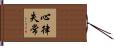 心律失常 Hand Scroll