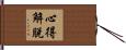 心得解脫 Hand Scroll
