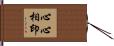 心心相印 Hand Scroll
