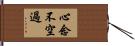 心念不空過 Hand Scroll