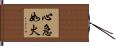 心急如火 Hand Scroll