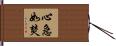 心急如焚 Hand Scroll