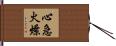 心急火燎 Hand Scroll
