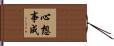 心想事成 Hand Scroll