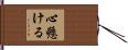 心懸ける Hand Scroll
