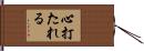 心打たれる Hand Scroll