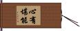心有堪能 Hand Scroll
