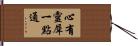 心有靈犀一點通 Hand Scroll