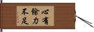 心有餘，力不足 Hand Scroll