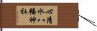 心清水八幡神社 Hand Scroll