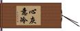 心灰意冷 Hand Scroll