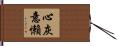 心灰意懶 Hand Scroll