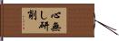 心無し研削 Hand Scroll