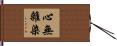 心無雜染 Hand Scroll