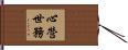 心營世務 Hand Scroll