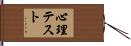心理テスト Hand Scroll