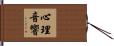 心理音響 Hand Scroll
