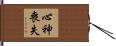 心神喪失 Hand Scroll