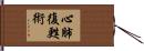心肺復甦術 Hand Scroll