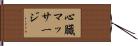心臓マッサージ Hand Scroll