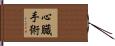 心臓手術 Hand Scroll