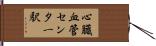 心臓血管センター駅 Hand Scroll