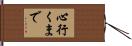 心行くまで Hand Scroll