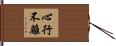 心行不離 Hand Scroll
