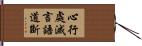 心行處滅言語道斷 Hand Scroll