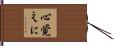 心覚えに Hand Scroll