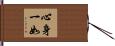 心身一如 Hand Scroll