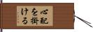 心配を掛ける Hand Scroll