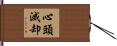 心頭滅却 Hand Scroll