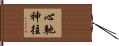 心馳神往 Hand Scroll