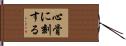 心骨に刻する Hand Scroll