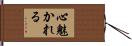 心魅かれる Hand Scroll