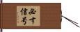 必す信号 Hand Scroll