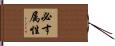必す属性 Hand Scroll