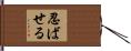 忍ばせる Hand Scroll