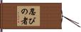 Shinobi No Mono Hand Scroll