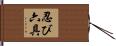 忍び六具 Hand Scroll