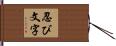 忍び文字 Hand Scroll