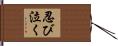 忍び泣く Hand Scroll