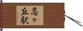 忍ヶ丘駅 Hand Scroll