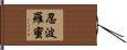 忍波羅蜜 Hand Scroll