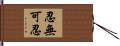 忍無可忍 Hand Scroll