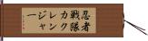 忍者戦隊カクレンジャー Hand Scroll