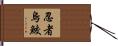 忍者烏鮫 Hand Scroll