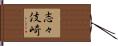 志々伎崎 Hand Scroll